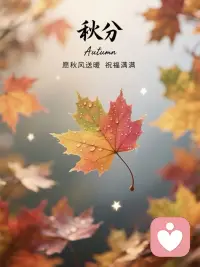 ??????????
一季一風(fēng)雨，一葉一知秋，
愿我們?cè)诮酉聛?lái)的秋冬，
心中有愛(ài)，心有所念，平安喜樂(lè)，
生活被熱愛(ài)的人和事填滿(mǎn)！配圖