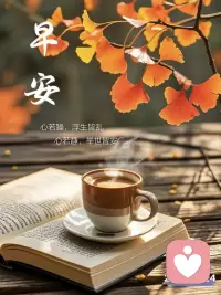 ??好心境，是幸福的底色；好狀態，是生活的底氣。晨光初綻，愿你以豁達擁抱日常瑣碎，用健康奔赴山海遠方，日日皆安，時時自在。配圖