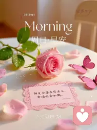 2?2?/??.????你若計(jì)較，雞毛蒜皮也能傷你，你若釋懷，風(fēng)風(fēng)雨雨也不畏懼；生活慌慌忙忙，幸福零零碎碎，輕松點(diǎn)，隨意點(diǎn)，愿你今日心情似陽(yáng)光般燦爛，懷揣歡喜收集人間溫柔，忙有所值，閑有所趣，快樂(lè)生活！??配圖