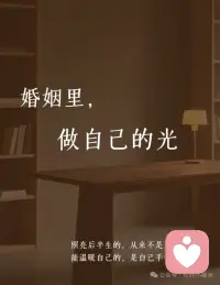 婚姻里，做自己的光 女人最該有的清醒是:你可以愛一個人，但不能靠一個人。當你把自己活成光源，丈夫會是并肩看風景的伙伴，孩子會因你的光芒而勇敢，而那些曾讓你失眠的婚姻難題，終會在你豐盈的生命里，變得無足輕重。配圖