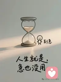 人到中年，要學(xué)會(huì)“事簡、圈小、心安”。年輕時(shí)候做事常常心急，現(xiàn)在明白人生就是急也沒用。事緩則圓。永遠(yuǎn)不要提前焦慮，因?yàn)槟憬箲]的事95%根本不會(huì)發(fā)生。淡定淡定再淡定。配圖