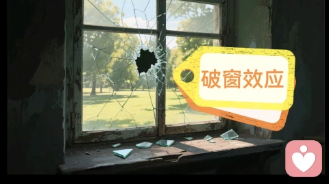 心理学小课堂，破窗效应标题： 你的坏心情，可能是从一扇“破窗”开始的 | 3步终结恶性循环
