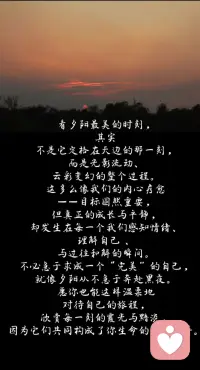 人們總愛將夕陽比作結束，但我更愿相信，它是在為過去的時光舉行一場最壯麗的頒獎禮。你看，無論今天經歷了怎樣的風雨或晴朗，夕陽都一視同仁地為其鍍上金輝。它告訴我們：一切都會過去，也都可以被賦予新的意義。黑夜從來不是終點，而是讓我們稍作休憩，消化、沉淀，然后積蓄力量，等待下一次更從容的出發。請相信，光，一直都在。