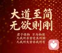 大道至簡

無欲則剛

君子使物不為物使

凡我所求皆受其所困

凡我所失皆非我所有