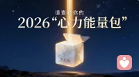 《请查收你的——2026“心力能量包”》
又到一年盘点时。比起外在的得失，请先关照内心的“能量库存”。
这份「心力能量包」，是一套轻量的自我修复工具。
它不催促你前行，只为你提供支撑。
↓↓↓
[烟花] 愿你2026：
➡️有勇气清空旧日的情绪行李，轻装出发。
➡️有智慧读懂自己的内在季节，尊重枯荣。
➡️有力量安装守护心力的微程序，温柔运行。
➡️不必时刻满电，但需记得你拥有充电的方法。
➡️不必追赶他人的节奏，只需在自己的时区里，稳稳生长。
[烟花]祝你新一年，心力蓬勃，成为自己最稳定的光源。