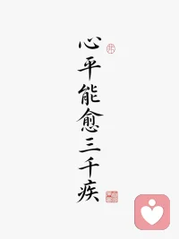 每一次情绪波动，
都是内心在提醒你，
该好好爱自己了。配图