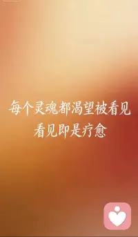 每个灵魂都渴望被看见，看见即是疗愈✨
海林格说：“爱是一种看见，而不是控制。”
我们终其一生，都在寻找那个能读懂自己的人，也在学习读懂那个不够完美的自己。
在心理咨询里，我陪你做那个“看见你”的人——看见你的脆弱，看见你的坚持，看见你藏在情绪背后的真实需求。
不必完美，你只需做你自己，剩下的，交给时间和看见。
#心理咨询师 #疗愈文案 #看见自己 #情绪治愈配图