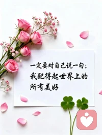当你开始反思，而不是责怪自己，
就已经走在成为更好自己的路上了💪配图