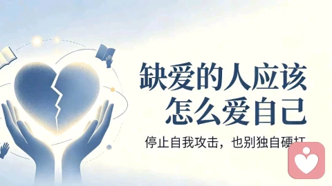 缺爱的人怎么学会爱自己｜心理咨询师的 3 个实操方法