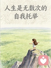 內心足夠強大，幸福才是自己的!配圖