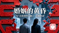 所以，婚姻会消失吗？