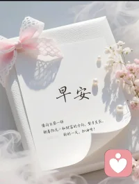 听尽心事，守护温柔。
懂你的欲言又止，陪你慢慢自愈。
情绪有归处，心事有听众。
你说，我听，一直都在。
早安☀配图