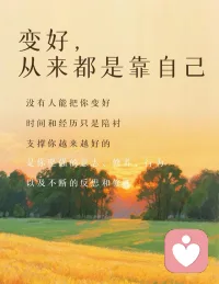 生活偶尔会让人疲惫，
但你从来都不是一个人在扛。
愿意说，我就愿意听；
愿意倾诉，我就愿意陪伴。
愿每一颗受伤的心，都能被温柔治愈💛配图