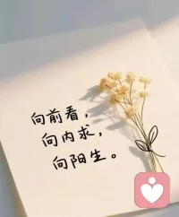 向阳而生，逐光而行。
做一个温暖、积极、有力量的人。
生活是自己的，心情也是。
多一点微笑，多一点美好，一切都会越来越好。配图