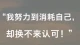 人情散尽，打压成常态，多少打工人正在默默的熬干自己