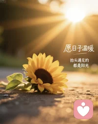 愿日子溫暖配圖