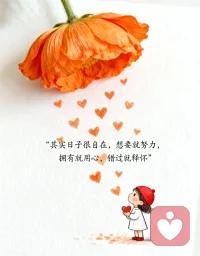 日子和谁过都一样，主要看自己