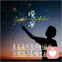 晚上好配圖