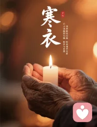 ?寒衣裹著牽掛，紙燼載著惦念，這個深秋，用最沉的敬意，緬懷最親的人配圖