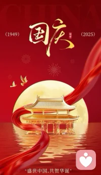有國(guó)才有家，有家才有牽掛。
 
我們每一份安穩(wěn)與喜樂(lè)，都源于這片土地的安寧與強(qiáng)大。
 
這個(gè)國(guó)慶，無(wú)論你是踏上旅程看遍山河，還是宅家享受寧?kù)o，都請(qǐng)好好放松，給身心充個(gè)電。
 
去吹吹風(fēng)，去陪陪家人，去感受生活里的每一份小確幸。
 
祝愿我們的祖國(guó)繁榮昌盛，也祝你和家人國(guó)慶安康，萬(wàn)事順意！配圖