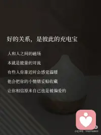 人和人之间是有莫名的磁场在的,有些人在一起好多年都到达不了灵魂共振。而有些人的相遇、相知、对彼此来说就会像礼物。
跟同频的人相处,如同沐浴在温暖的阳光下。既能无需注意形象的放肆大笑,亦能深入探讨那些
看似平凡却又充满智慧的话题。既能聊生活琐碎,又能谈生活理想。一起努力一起进步,彼此见过对方的跌跌撞撞,同时也见证了一路的成长
。
同频的人是能量的传递,相互滋养。让每一次见面都成为了人生最珍贵的礼物。
我特别喜欢村上春树说过的一句话:“不是所有的鱼都会生活在一片海里,人各有不同,所以无论遇到什么样的人,都不要觉得很稀奇。”
余生别把自己活成一个消耗别人的人,要要像一个礼物,出现在别人的生命里。
我们要像礼物般珍贵,感恩所有的遇见
也要像礼物般给予他人的温暖和出其不意的惊喜
有些事情和人,慢一点也没关系。因为我们要相信,“莫道桑榆晚,为霞尚满天”
 
你终会遇到懂得欣赏你,和你同频共振的人。别着急,慢慢来,属于你的终会到来。