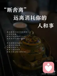 做为一个成年人,最大的清醒就是要学会断舍离,远离消耗你的人和事。
人生的质量,取决于你选择留下什么,更取决于你果断放下什么。
那些消耗你的关系、无意义的社交,不断拉扯的情绪,就像心底的杂草,拔除才能让阳光照进。
 
总有人打着“为你好”的名义否定你,或不断索取情绪价值。成年人的社交第一课:及时识别并远离消耗型关系。
 
真正好的关系一定是相互滋养,互相成就,而非单方面妥协。
做为一个成年人应该把更多的精力放在自我成长上,比如:读书、运动、学新技能等等。当你足够优秀和强大的时候,自然会有优秀且同频的人靠近你。记住一句话:花香蝶自来!