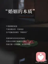 婚姻的意义是什么?
婚姻的本质不是“挑对的人”而是与不对的人一起成为对的人。婚姻真正的核心在于“舍己”与互相成全。
即使你当初找对了人,过不了多久,对方也会变,因为婚姻会迫使你成为不再是原来的自己。
这种改变不是妥协,而是通过冲突和磨合,暴露并治愈彼此的缺陷,最终实现品格的成熟。
妻子的挑剔或许是安全感的病态追求
不知道你有没有听说过一句话,婚姻是一场修行,是一个不断完善自我的一个过程。对方就是自己的一面镜子。
比如说一个男人的自卑通过妻子的鼓励重建自信。一个缺乏安全感的妻子则从丈夫的坚持中获得稳定感。
当你不再等待伴侣的改变,而是专注自我成长时,对方反而会因你的稳定而改变。
爱不是感觉,而是意志的选择,婚姻不是你的避风港,只有自己才是自己的避风港。
其实我们终其一生也无法从他人那里获得幸福,即便有,一定也是短暂的。
真正能和自己共度一生的,只有自己,无论和谁过,其实都是和自己过。
所以不要指望任何人,反求诸己,善待自己。不管男人也好女人也罢可以是工作,可以是美食,可以是山河湖海,可以是知识的学习,但唯独不可以是一段关系,一段婚姻,一个女人。