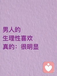 男生的生理性喜歡真的很明顯配圖