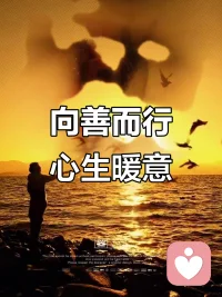 善良是寒冬暖光，照亮他人路，也让自己心藏温柔。
