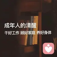 好情绪不是控制，而是疗愈

控制情绪是对抗式的压抑与压制，把情绪当作需要驯服的“敌人”，表面看似平静，实则情绪的能量并未消失，反而会积压在潜意识里，慢慢转化为内耗、躯体化反应（如焦虑性胃痛、失眠），或是在某个节点突然爆发，本质是用理性强行压制本能的情绪体验。

而疗愈情绪是看见式的接纳与转化，把情绪当作传递内在需求的“信使”——愤怒背后可能是边界被侵犯，委屈背后是被忽视，焦虑背后是对失控的恐惧。

疗愈的核心不是消除情绪，而是停下对抗，先看见情绪的存在、读懂它的诉求，再用温和的方式回应内在的需求，让情绪的能量自然流动、释放，最终实现情绪与自我的和解。

更本质的区别在于，控制是向外的用力，追求“我不能有不好的情绪”的外在评判标准；疗愈是向内的关照，回归“我允许情绪存在，也有能力面对它”的自我内在感受。

控制的终点是疲惫的自我消耗，而疗愈的终点是建立稳定的情绪内核，让好情绪成为自我滋养的自然结果，而非刻意维持的状态。配图