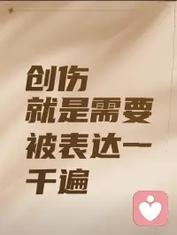创伤就是需要被表达一千遍！

委屈就需要被看见！

愤怒就需要被疏解！