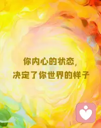 一个人能量最好的状态，就是当你独处时，不孤独，反快乐。人生下半场，与其在人群中找存在感，不如在独处中修归属感。当你不再需要外界来定义快乐，你就真正活通了。～来自慈航普度