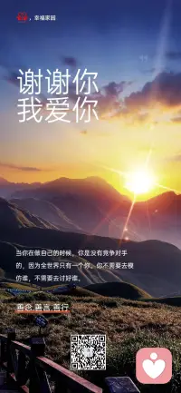 #幸福家园
当你在做自己的时候，你是没有竞争对手的，因为全世界只有一个你。你不需要去模仿谁，不需要去讨好谁。
——善念·善言·善行