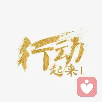 #幸福家园
所有解不开的心结，全部藏在你的潜意识之中。日常的烦恼，只是冰山浮出水面的一角，水下积压的负面情绪，日复一日消耗你的身心。
——善念·善言·善行