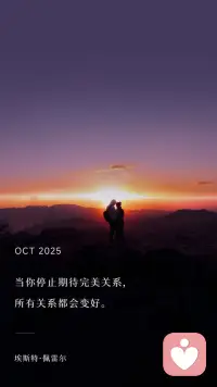 健康的情感關系應該建立在互相信任、尊重獨立的基礎上。真正愛你的人會鼓勵你成長，而不是限制你的發展。愛惜不是修剪枝葉讓彼此變理規整，而是共享陽光雨露，各自生長卻根系相連。配圖