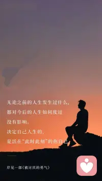 人生永遠都有一種自由和能力，為自己負責，當你真正想要改變的時候，你的改變才能真正開始。配圖