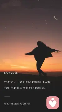 生活屬于每個人自己的感受，不屬于任何別人的看法。
如果你過分期待未來，就說明現在的你不幸福，至少你認為是這樣的。不要期待以后的幸福，不要寄希望于明天，今天可以幸福，為什么要等到明天，浪費掉此刻呢？配圖