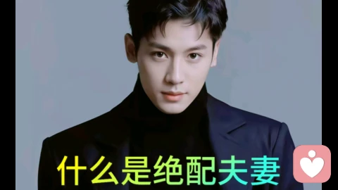 什么是绝配夫妻？