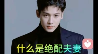 什么是绝配夫妻?