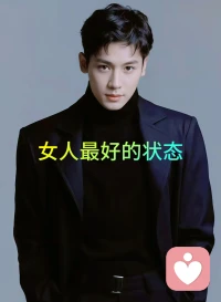 女人最好的狀態