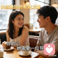 我將從心態調整、行動破冰、關系重建三大類及下屬小類，結合實操場景給出落地方法，撰寫實用的失戀挽回指南。
 
失戀挽回經營實操清單
 
想要挽回一段感情，盲目糾纏只會適得其反，科學的方法和清晰的步驟才是關鍵。這份實操清單從心態調整、行動破冰、關系重建三大維度切入，拆解可落地的具體方法，幫你高效推進挽回進程。
 
一、 心態調整：挽回的基礎前提
 
1.?自我復盤
冷靜梳理分手的核心矛盾，區分是原則性問題還是情緒性矛盾，避免將過錯全部歸咎于對方或自己。寫下3個導致分手的關鍵事件，客觀分析雙方的處理方式，找到自身可改進的點。
2.?情緒管理
停止過度內耗，通過運動、寫日記等方式釋放負面情緒，不要在深夜發長篇大論的消息，也不要反復查看對方的社交動態。給自己設定情緒緩沖期，至少保持1-2周的情緒穩定。
3.?價值重塑
把注意力轉移到自己身上，重拾擱置的愛好，提升外在形象或工作能力，讓自己處于積極向上的狀態。好的狀態本身就是吸引力的來源，也能讓你在挽回時更有底氣。
 
二、 行動破冰：重建溝通的橋梁
 
1.?低壓力聯系
緩沖期過后，發送一條簡潔、無需求感的消息，比如“之前你推薦的那家餐廳我去打卡了，味道確實不錯”，避免提及感情和復合話題，降低對方的防備心。
2.?積極回應
如果對方回復了消息，保持輕松的聊天節奏，多傾聽少傾訴，分享一些積極的生活片段，不要急于追問對方的態度。聊天時長控制在10-15分鐘，見好就收。
3.?線下試探
當線上溝通保持2-3次且氛圍良好時，可提出一個低門檻的線下邀約，比如“聽說附近有個新的展覽，周末要不要一起去看看？”，地點選擇公共場合，時間不宜過長。
 
三、 關系重建：走向穩定的復合
 
1.?矛盾解決
當面溝通時，主動提及之前復盤的問題，給出具體的改進方案，比如“之前我總是忽略你的感受，以后我會多抽時間陪你，有問題及時溝通”，而不是空泛的道歉。
2.?重建信任
從小事做起，兌現自己的承諾，比如答應幫對方帶東西就準時送到，約定好聊天時間就不要臨時爽約。信任的重建需要時間，保持耐心，不要急于求成。
3.?新相處模式
復合后不要急于回到過去的相處模式，和對方一起制定新的溝通規則，比如每周一次深度聊天，遇到矛盾不冷戰。尊重對方的邊界，同時明確自己的需求，讓關系處于平等舒適的狀態。