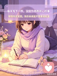 总有人说“恋爱脑”是傻，是拎不清。
 
其实你不是笨，只是太怕“不被爱”。
 
你会把他随口说的一句话当圣旨，会因为他没及时回消息就猜他是不是不爱你了，会在他稍微示好时就把之前受的委屈全忘了。你以为这是爱得深，其实是把自己的价值全押在了他的态度上。
 
根源不是你太痴情，而是你心里有个声音总在说：“只有他爱我，我才值得被喜欢。”
 
试试这个小练习：每天睡前花3分钟，写下一件“今天我没因为他而开心的事”——可能是吃到了好吃的冰淇淋，可能是看到了好看的晚霞。
 
慢慢你会发现，你的快乐，本来就不需要他来批准。配图