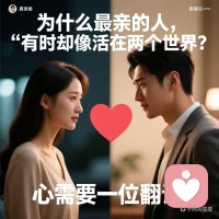 为什么最亲的人，有时却像活在两个世界？

你说加班辛苦，他听见“你在抱怨”；他沉默思考，你看到“冷漠疏离”。同一件事，两个版本——婚姻里，我们都困在各自的“真相”中。

这或许不是不爱，而是我们的心，需要一位翻译。