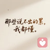 你是不是总在“劝丈夫多关心婆婆”和“自己带娃累到崩溃”之间拉扯？
那个在家庭群里沉默、在深夜独自疲惫的人，常常是你。

你努力维系关系，却感到越来越孤立。

请停下“过度负责”，他们的关系需要自己面对。
你不是谁的协调员，你首先应该是被照顾好的自己。

如果你也困在这样的循环里：
👉 评论区匿名说一句“我也累了”，你会发现并不孤单
👉 或私信我“聊聊”，帮你找到改变的开始