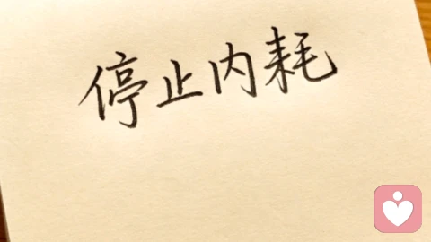 别让负能量，压垮你的人生：一套科学的“精神排毒”指南