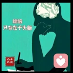见者无忧的头像