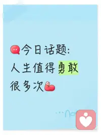 其實人生只有一次，不趁這些時間去做一些你不敢做的那些事，到老了之后你只會留有遺憾配圖