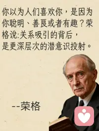 荣格的情节爱情观：所有深爱过的人，都会以另一种方式永生。所谓永生，有时并不是另一个人永远留在原地。而是他曾让你成为过某种样子，而那种样子后来留了下来。 所谓“分开后，我被你改变的那一部分代替了你陪在了我的身边”你后来那些说不清的反应，往往都是旧关系的回声。配图