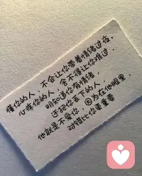 不委屈自己去讨好,不廉价自己去迎合。做错了,可以低头道歉;做对了,寸步不让。 —— 倡导平等与自尊的爱情态度。
