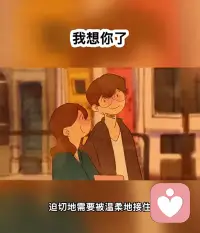 告訴大家一個(gè)秘密。很多人在情緒不穩(wěn)定時(shí)，會(huì)通過(guò)表達(dá)愛(ài)意來(lái)代替表達(dá)沮喪。如果你身邊的朋友、愛(ài)人，忽然向你表達(dá)愛(ài)意和思念，多半是他情緒崩潰了，想表達(dá)些什么。因?yàn)樗藭r(shí)正在難過(guò)，迫切地需要被溫柔地接住。而你可能是他唯一信賴的人。所以，‘我想你了’真的不是隨便說(shuō)說(shuō)的配圖